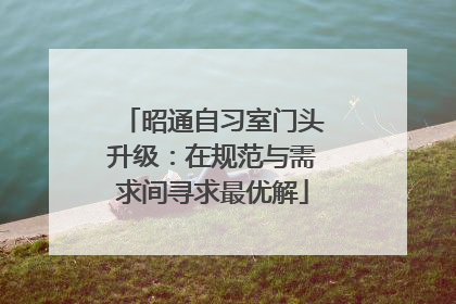 昭通自习室门头升级：在规范与需求间寻求最优解