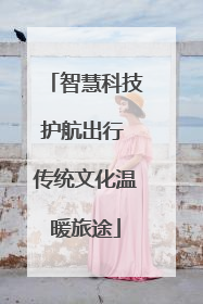 智慧科技护航出行 传统文化温暖旅途