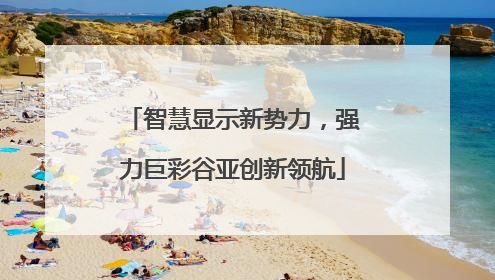 智慧显示新势力，强力巨彩谷亚创新领航
