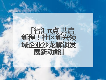 智汇π点 共启新程！社区新兴领域企业沙龙解锁发展新动能