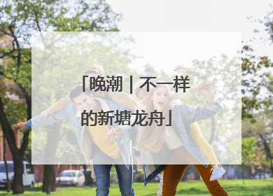 晚潮｜不一样的新塘龙舟