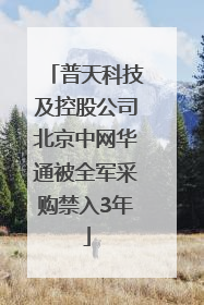 普天科技及控股公司北京中网华通被全军采购禁入3年
