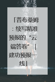 普布桑姆：续写精准预报的“云端答卷”｜建功预报一线