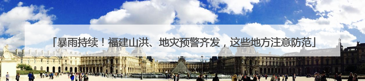 暴雨持续！福建山洪、地灾预警齐发，这些地方注意防范