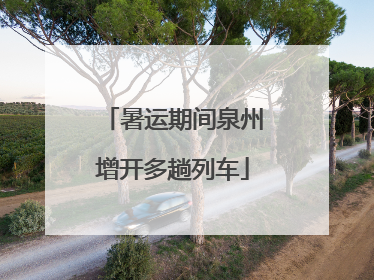 暑运期间泉州增开多趟列车