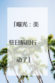 曝光：美驻日航母行动了