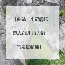 曲靖：牢记嘱托感恩奋进 奋力谱写发展新篇