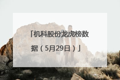 机科股份龙虎榜数据（5月29日）