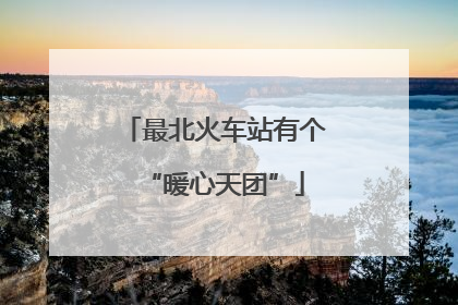 最北火车站有个“暖心天团”