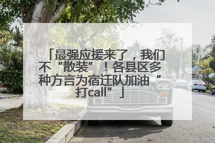 最强应援来了，我们不“散装”！各县区多种方言为宿迁队加油“打call”