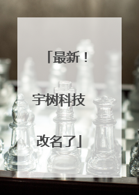 最新！宇树科技改名了