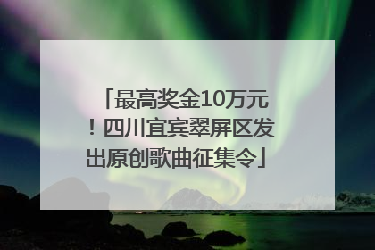 最高奖金10万元！四川宜宾翠屏区发出原创歌曲征集令