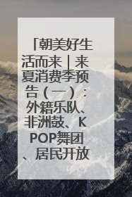 朝美好生活而来｜来夏消费季预告（一）：外籍乐队、非洲鼓、KPOP舞团、居民开放麦……这也太show了
