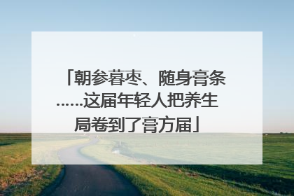 朝参暮枣、随身膏条……这届年轻人把养生局卷到了膏方届
