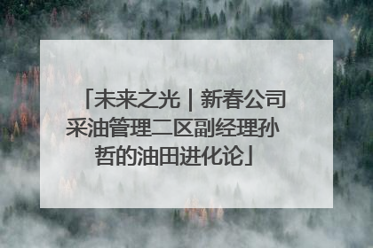 未来之光｜新春公司采油管理二区副经理孙哲的油田进化论