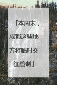本周末，成都这些地方将临时交通管制