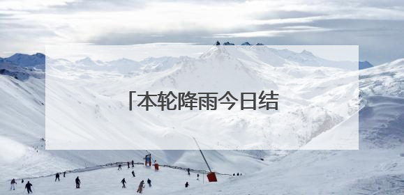 本轮降雨今日结束，武汉何时入梅？最新预报来了