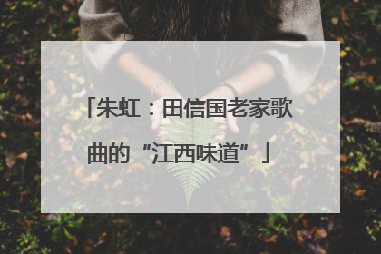 朱虹：田信国老家歌曲的“江西味道”