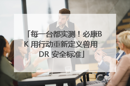 每一台都实测！必康BK 用行动重新定义兽用 DR 安全标准