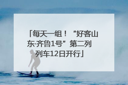 每天一组！“好客山东·齐鲁1号”第二列列车12日开行