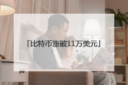 比特币涨破11万美元