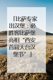 比萨专家出汉堡：必胜客比萨堡亮相“西安首届天台汉堡节”