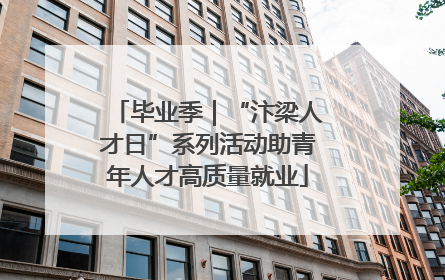 毕业季｜“汴梁人才日”系列活动助青年人才高质量就业