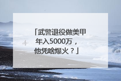 武警退役做美甲年入5000万,他凭啥爆火?