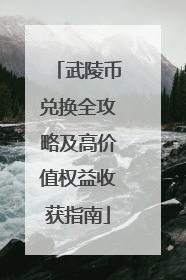 武陵币兑换全攻略及高价值权益收获指南