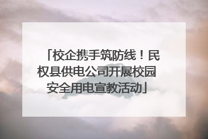 校企携手筑防线！民权县供电公司开展校园安全用电宣教活动