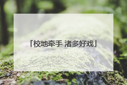 校地牵手 渚多好戏