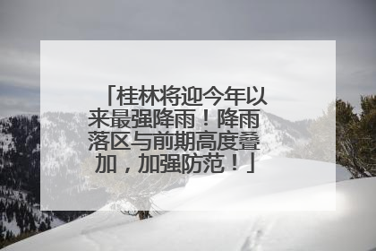 桂林将迎今年以来最强降雨！降雨落区与前期高度叠加，加强防范！
