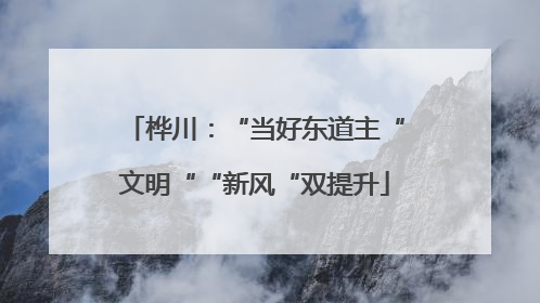 桦川：“当好东道主“文明““新风“双提升
