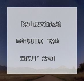 梁山县交通运输局组织开展“路政宣传月”活动