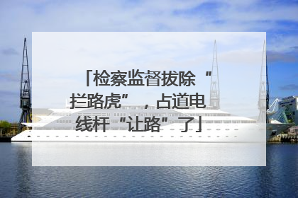 检察监督拔除“拦路虎”，占道电线杆“让路”了