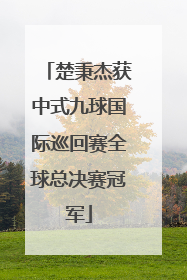 楚秉杰获中式九球国际巡回赛全球总决赛冠军