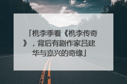 槜李季看《槜李传奇》，背后有剧作家吕建华与嘉兴的奇缘