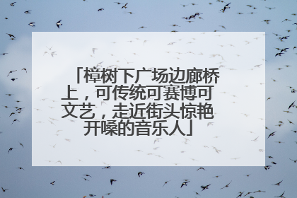 樟树下广场边廊桥上，可传统可赛博可文艺，走近街头惊艳开嗓的音乐人
