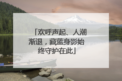欢呼声起、人潮渐退，藏蓝身影始终守护在此