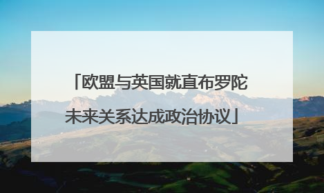 欧盟与英国就直布罗陀未来关系达成政治协议