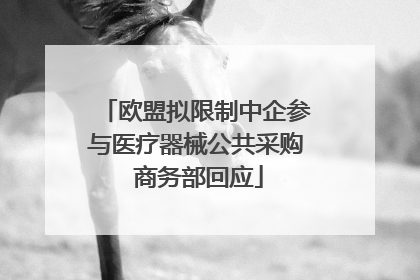 欧盟拟限制中企参与医疗器械公共采购 商务部回应