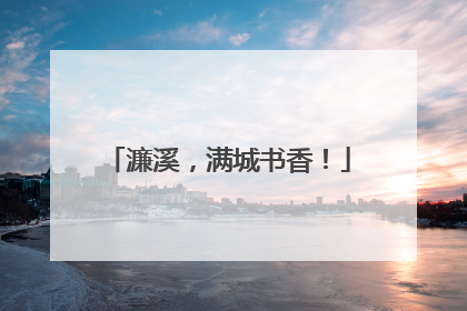 濂溪，满城书香！