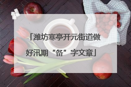 潍坊寒亭开元街道做好汛期“备”字文章