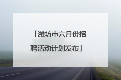 潍坊市六月份招聘活动计划发布