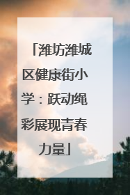潍坊潍城区健康街小学：跃动绳彩展现青春力量