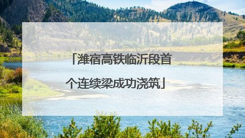 潍宿高铁临沂段首个连续梁成功浇筑