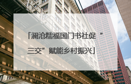 澜沧糯福国门书社促“三交”赋能乡村振兴