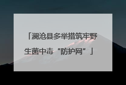 澜沧县多举措筑牢野生菌中毒“防护网”