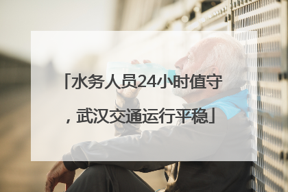 水务人员24小时值守，武汉交通运行平稳