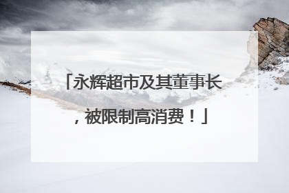 永辉超市及其董事长，被限制高消费！